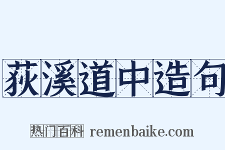 荻溪道中造句是什么意思的图片